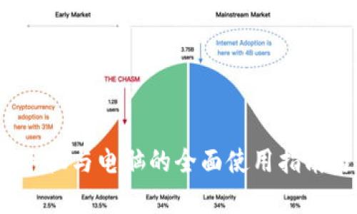 小狐钱包：手机与电脑的全面使用指南与功能分析