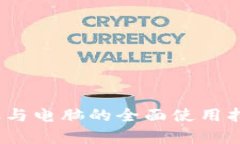 小狐钱包：手机与电脑的