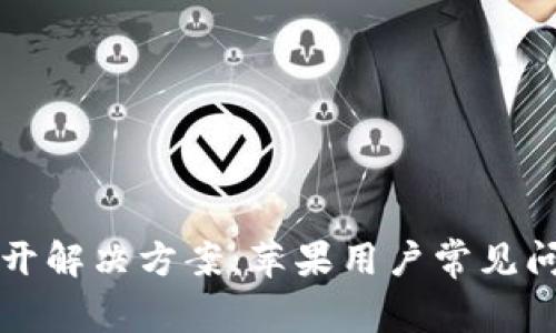 小狐钱包打不开解决方案：苹果用户常见问题与修复方法