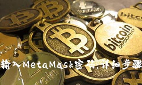 如何安全快速地输入MetaMask密码：详细步骤与常见问题解答
