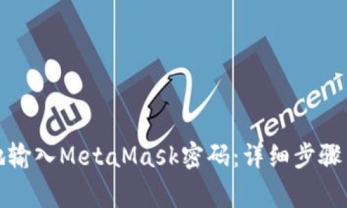 如何安全快速地输入MetaMask密码：详细步骤与常见问题解答