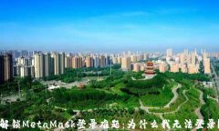 解锁MetaMask登录难题：为什