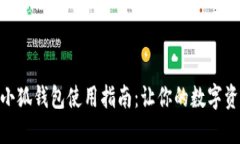 MetaMask小狐钱包使用指南：