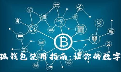 MetaMask小狐钱包使用指南：让你的数字资产安全无忧