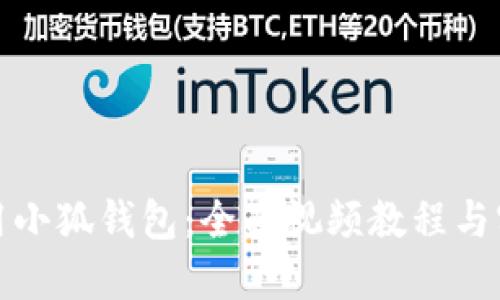 如何使用小狐钱包：全面视频教程与实用技巧