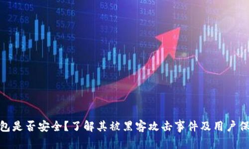 小狐钱包是否安全？了解其被黑客攻击事件及用户保护措施