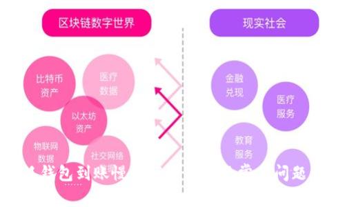 小狐钱包到账慢的解决方法及常见问题详解