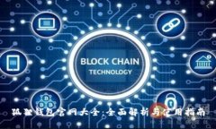 狐狸钱包官网大全：全面