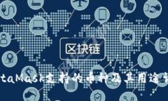 MetaMask支持的币种及其用途