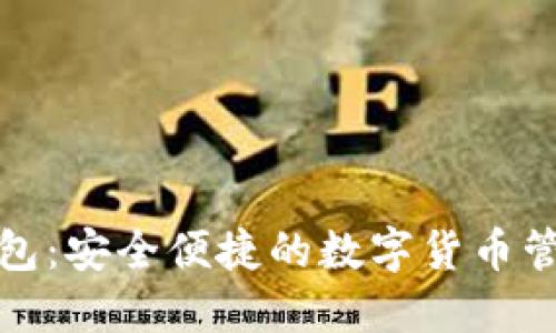 小狐钱包：安全便捷的数字货币管理工具