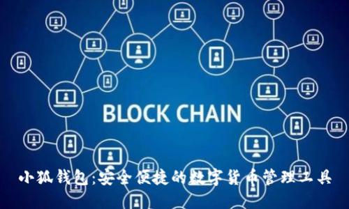 小狐钱包：安全便捷的数字货币管理工具