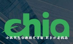 小狐钱包切换模式详解：新手必看指南