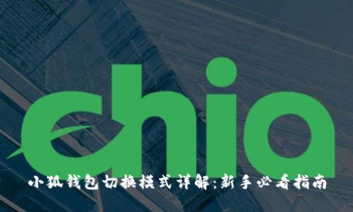 小狐钱包切换模式详解：新手必看指南