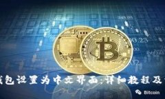如何将小狐钱包设置为中文界面：详细教程及常