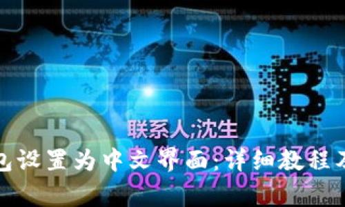 如何将小狐钱包设置为中文界面：详细教程及常见问题解答