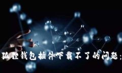 如何解决狐狸钱包插件下载不了的问题：全面指