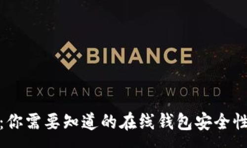 :
小狐钱包：你需要知道的在线钱包安全性与实用性