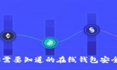 :小狐钱包：你需要知道的在线钱包安全性与实用