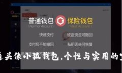 精选卡通头像小狐钱包，个性与实用的完美结合