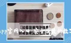 最新小狐钱包App官网入口：安全便捷的数字资产