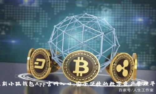 最新小狐钱包App官网入口：安全便捷的数字资产管理平台