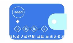 小狐钱包客户端详解：功
