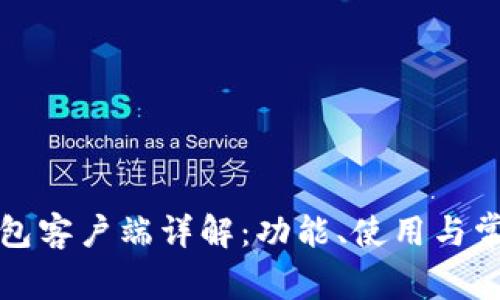 小狐钱包客户端详解：功能、使用与常见问题
