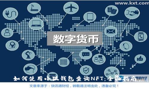 如何使用小狐钱包查询NFT：全面指南