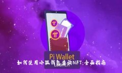 如何使用小狐钱包查询N