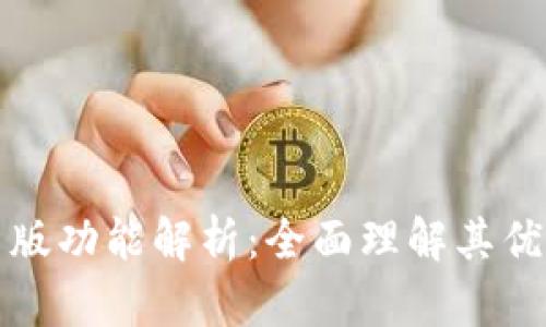 小狐钱包最新版功能解析：全面理解其优势与使用技巧
