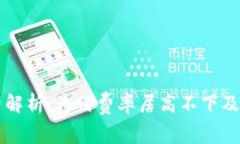 小狐钱包手续费解析：为