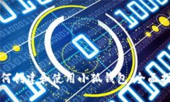 如何创建和使用小狐钱包