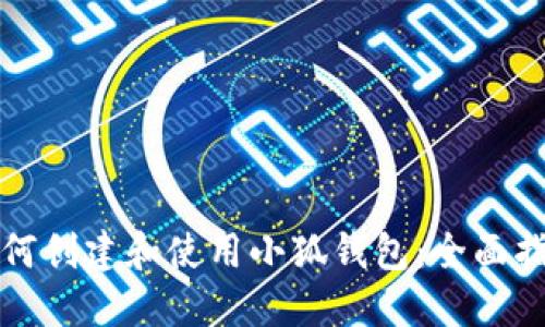 如何创建和使用小狐钱包：全面指南