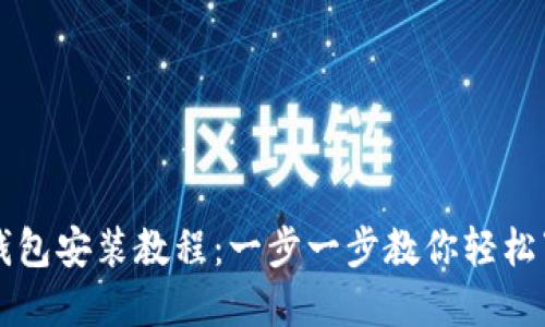 详解小狐钱包安装教程：一步一步教你轻松下载与使用