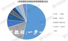 详解小狐钱包安装教程：