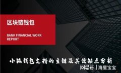 小狐钱包支持的主链及其