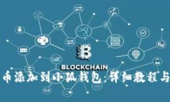 如何将中本聪币添加到小