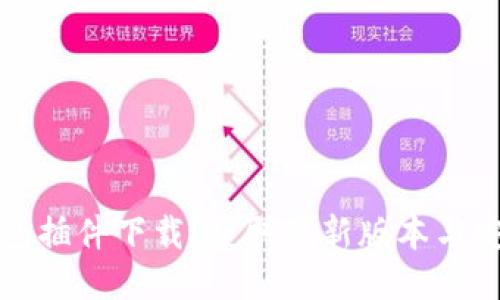 狐狸钱包插件下载：获取最新版本与安装指南