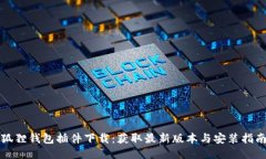 狐狸钱包插件下载：获取