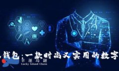 薄饼小狐钱包：一款时尚