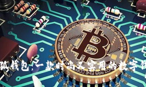 薄饼小狐钱包：一款时尚又实用的数字钱包选择