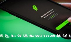 小狐钱包如何添加WITH功能