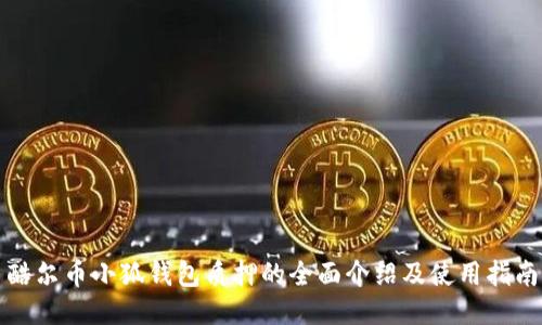 酷尔币小狐钱包质押的全面介绍及使用指南