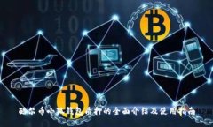 酷尔币小狐钱包质押的全