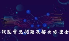 小狐钱包常见问题及解决