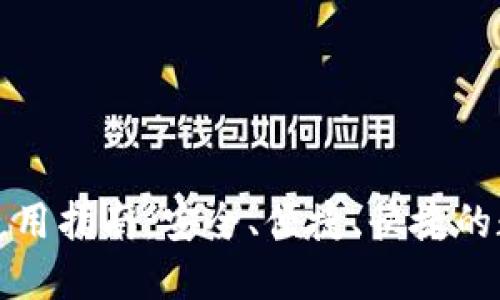 小狐钱官网钱包使用指南：安全、便捷、快捷的数字钱包解决方案