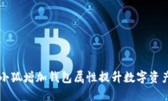 如何通过小狐增加钱包属