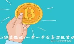 MetaMask安装教程：一步一步引导你配置以太坊钱包
