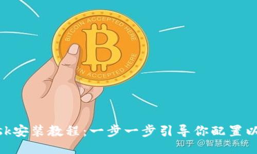 MetaMask安装教程：一步一步引导你配置以太坊钱包