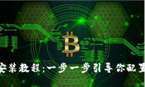 MetaMask安装教程：一步一步引导你配置以太坊钱包